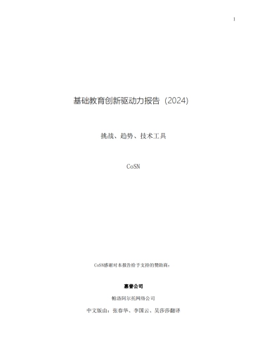 基础教育创新驱动力报告（2024）-43页