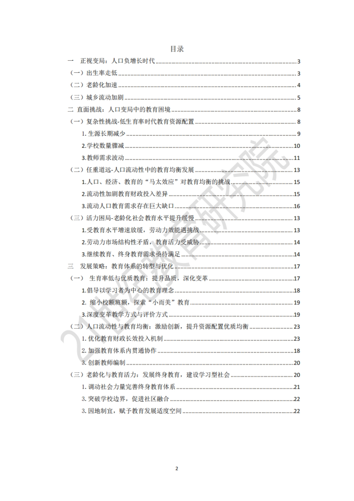 纪教育研究院:应对人口变局_深化教育改革_第2页