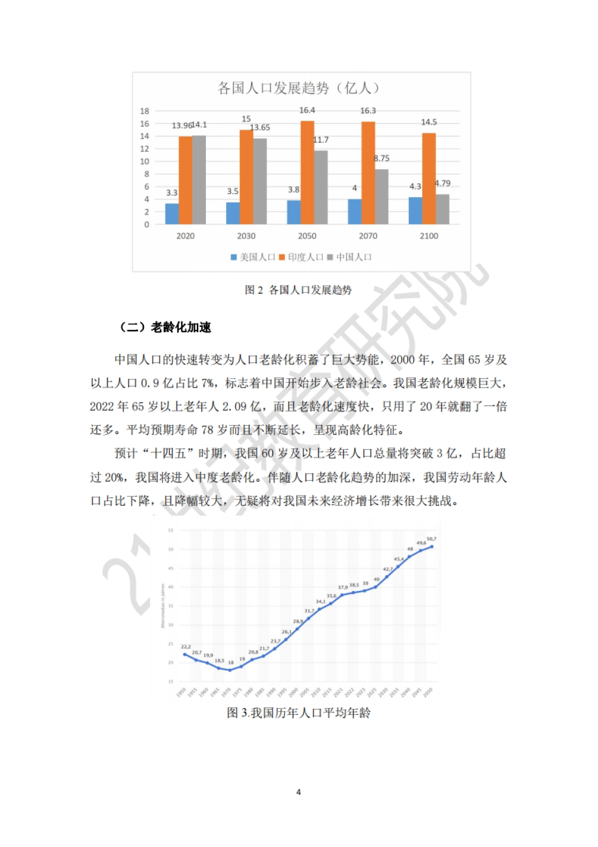 纪教育研究院:应对人口变局_深化教育改革_第4页