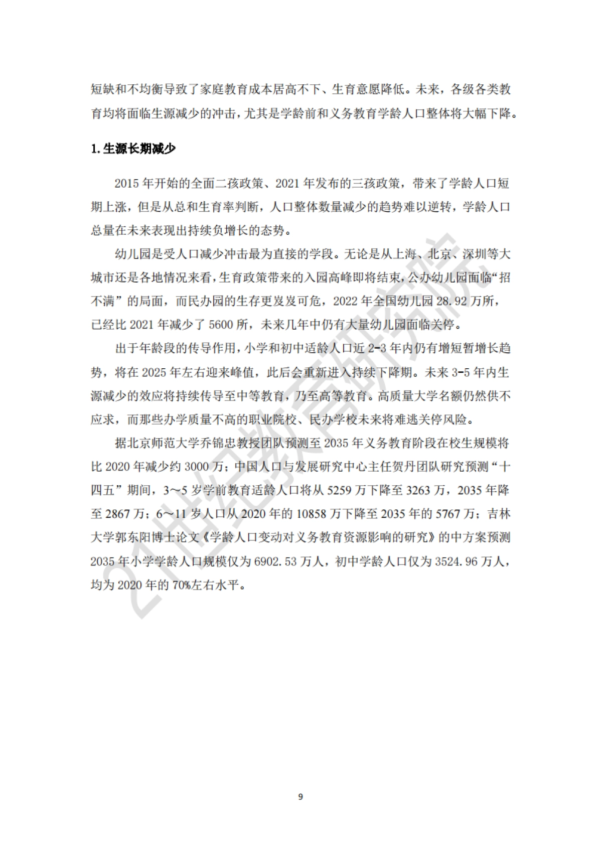 纪教育研究院:应对人口变局_深化教育改革_第9页