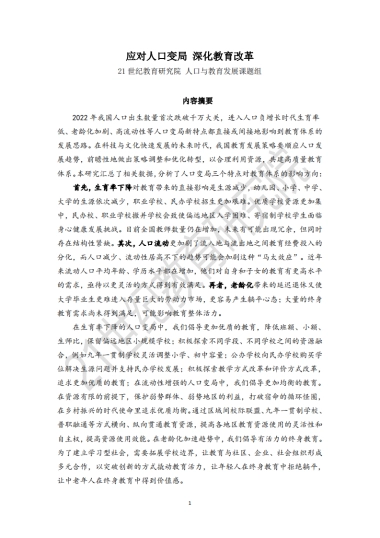 纪教育研究院：应对人口变局_深化教育改革