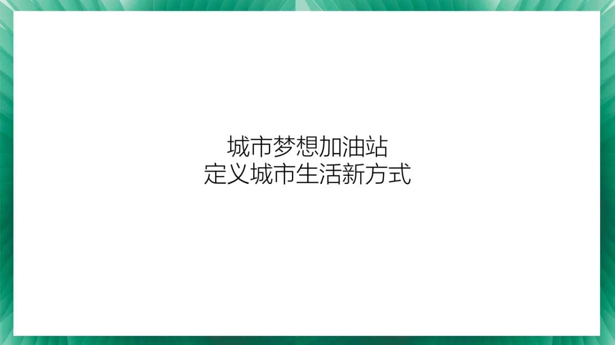 加中球冠石油广场春日漫游计划_第10页