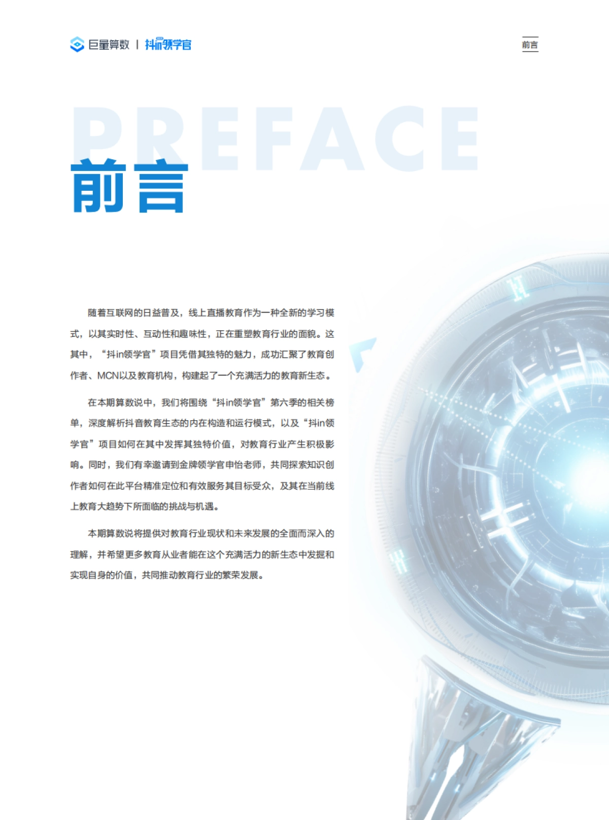 巨量算数：知识守护成长，教育驱动未来-解读抖in领学官第六季，洞察抖音教育新生态_第2页