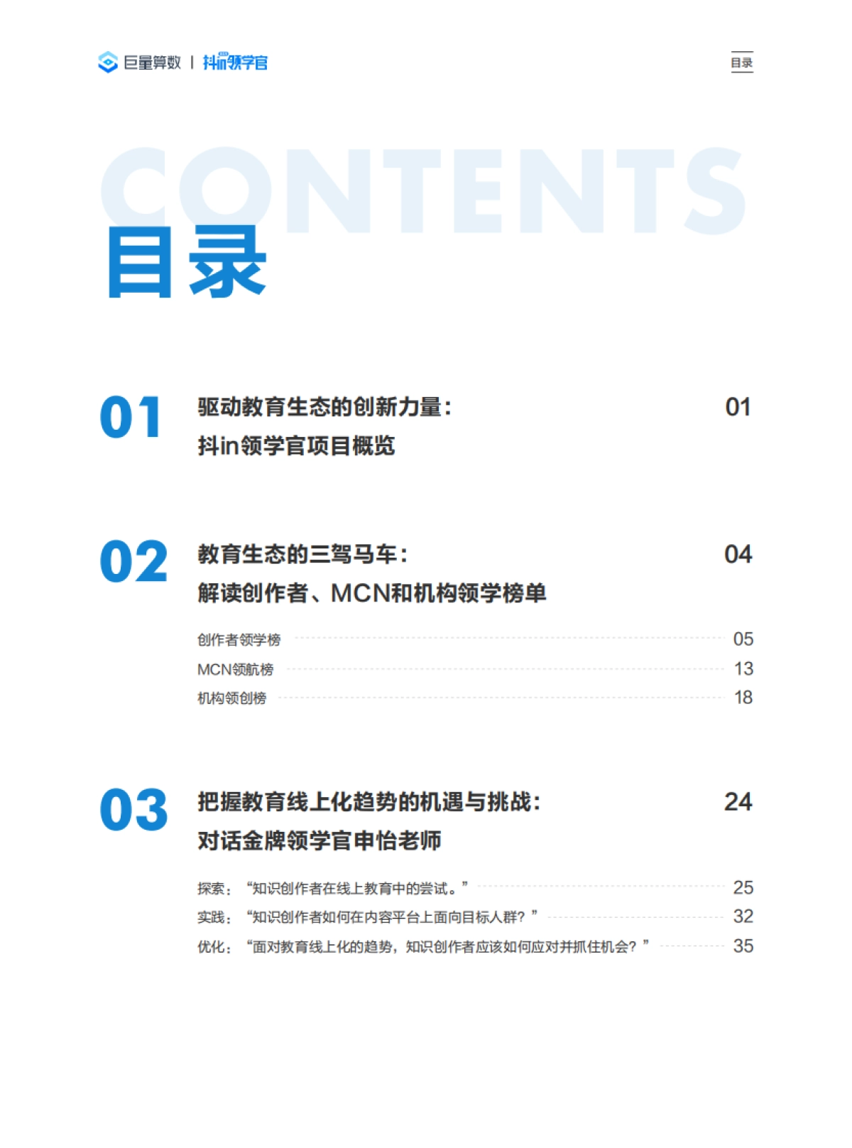 巨量算数：知识守护成长，教育驱动未来-解读抖in领学官第六季，洞察抖音教育新生态_第3页