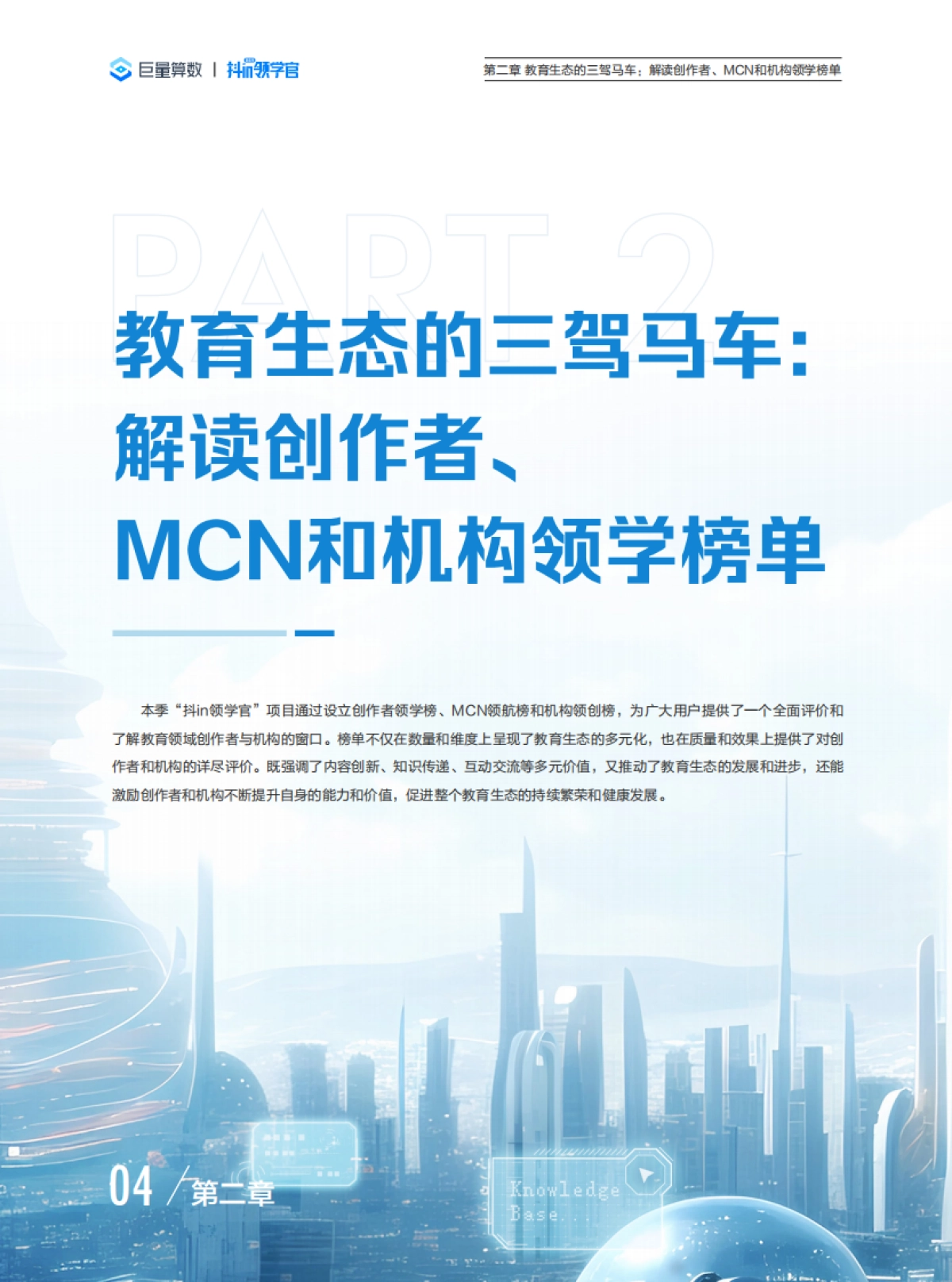 巨量算数：知识守护成长，教育驱动未来-解读抖in领学官第六季，洞察抖音教育新生态_第7页