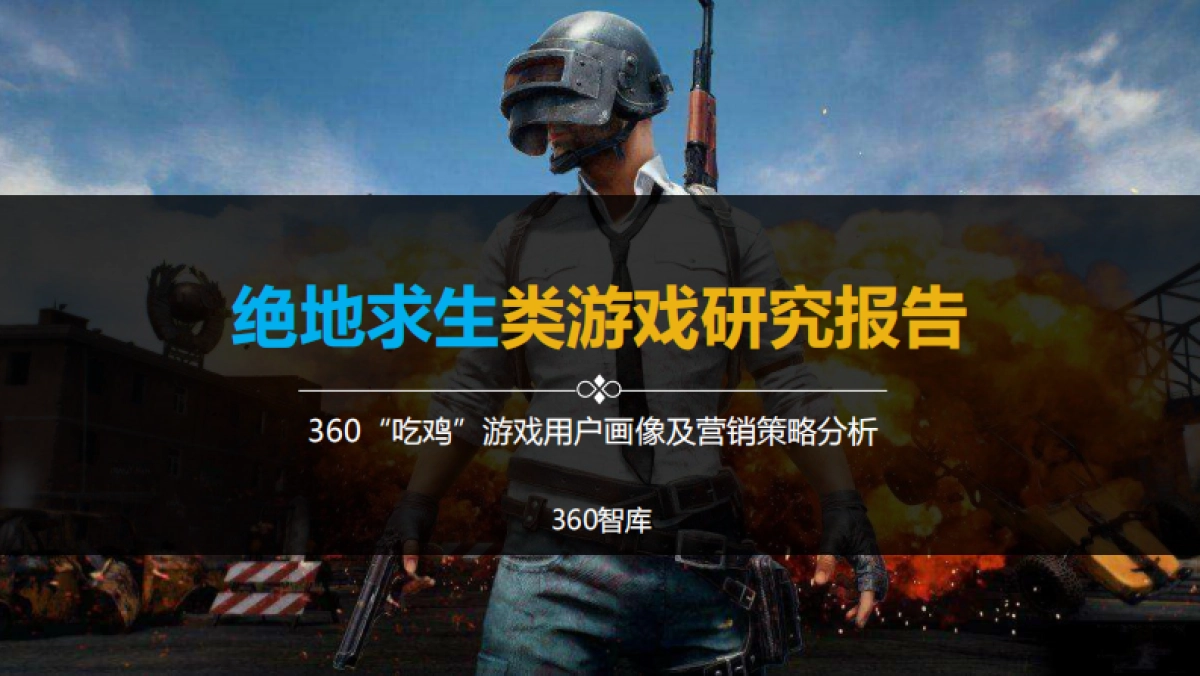 绝地求生类游戏研究报告-360“吃鸡”游戏用户画像及营销策略分析_第1页