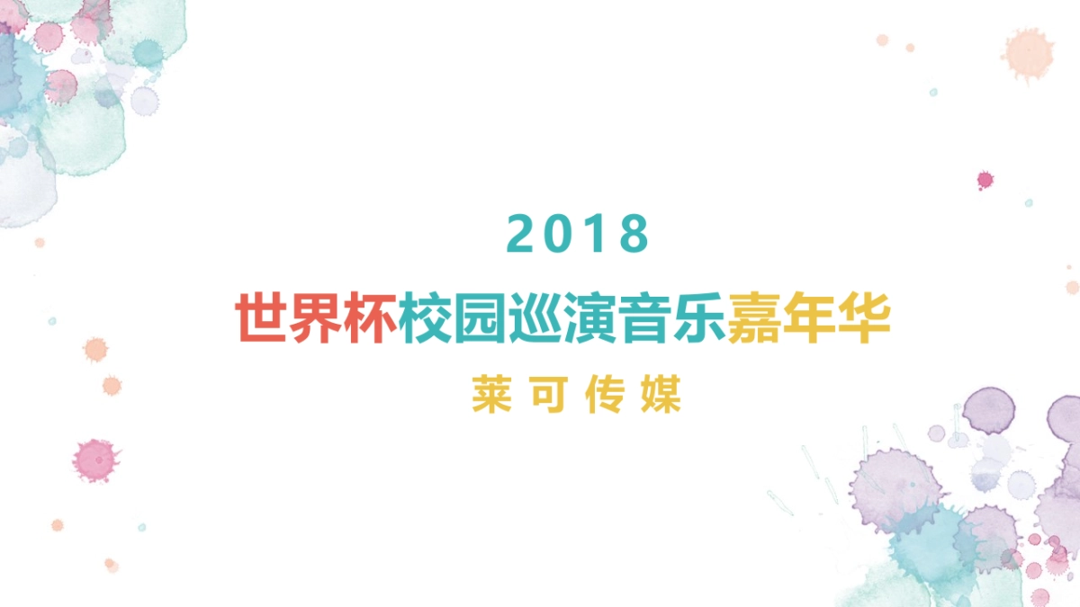 莱可传媒-Like Girls2018巡演方案_第1页