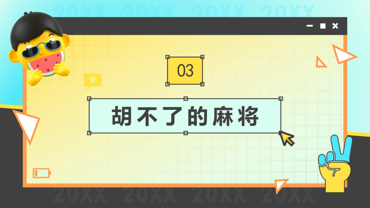 企业团建互动游戏综艺类_第8页