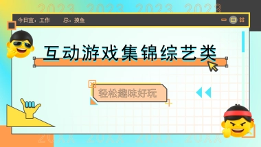 企业团建互动游戏综艺类