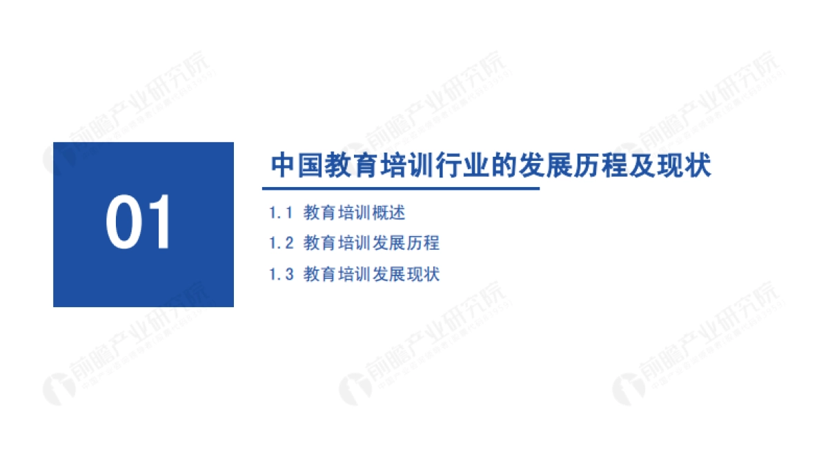 前瞻研究院双减背景下2021年中国教育培训研究报告44页_第3页