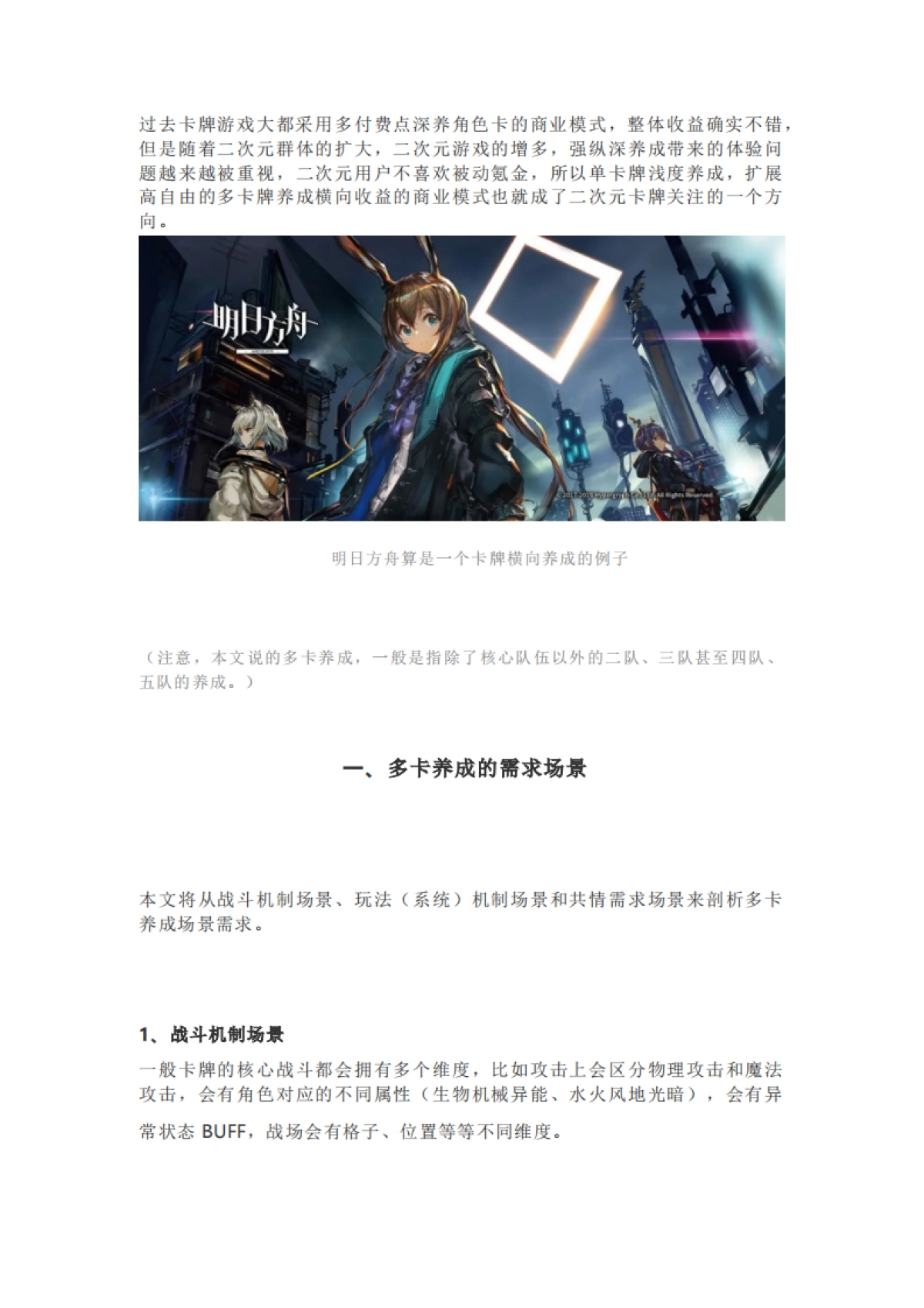 浅谈卡牌游戏中的多卡养成_第1页