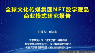 全球文化传媒NFT数字藏品商业模式报告