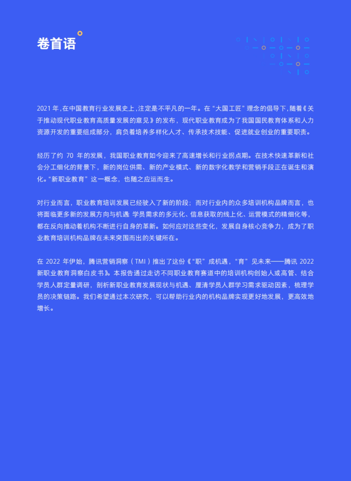 腾讯2022新职业教育洞察白皮书-腾讯_第2页