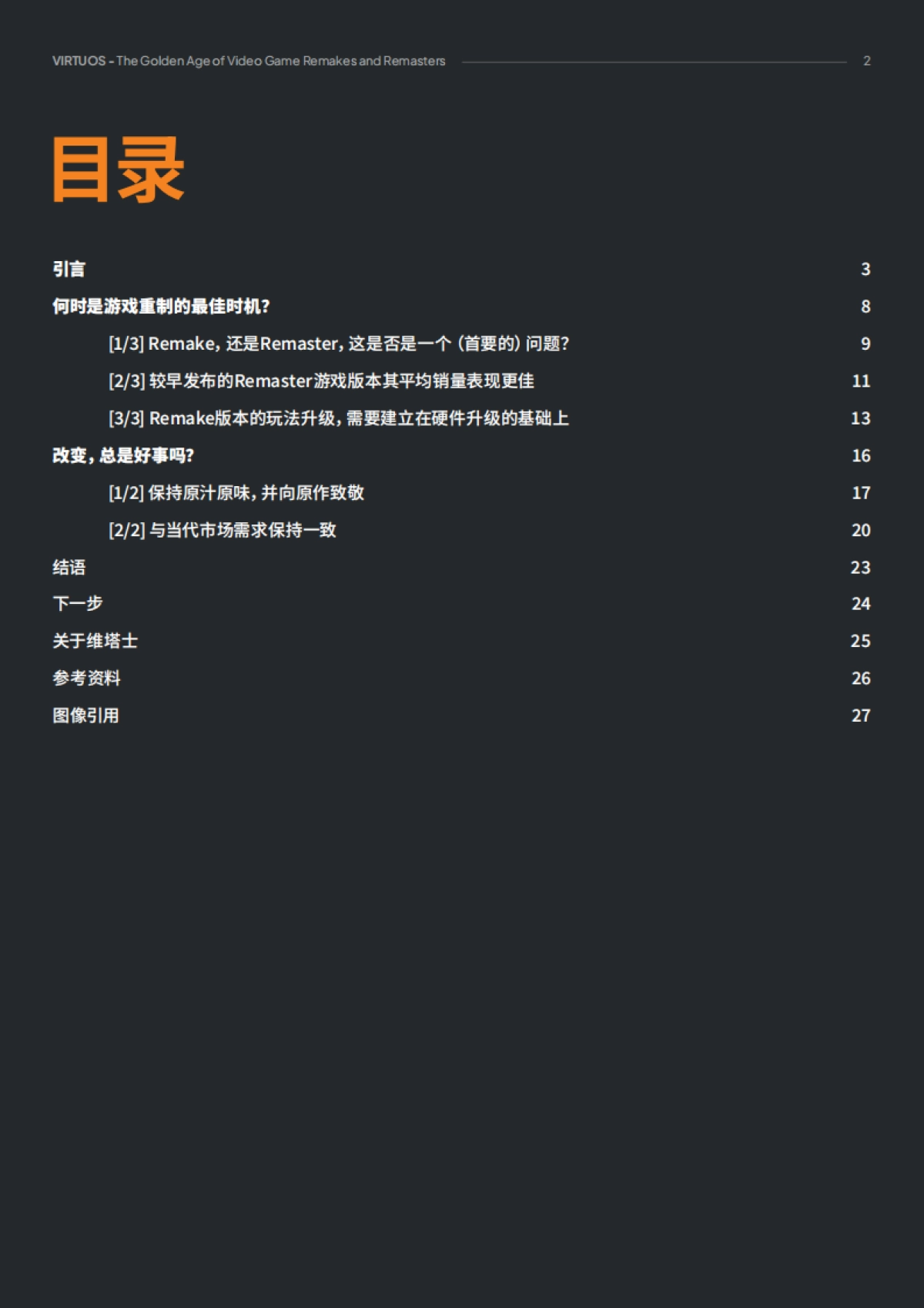 维塔士&SGC:2024游戏研究白皮书:游戏重制的黄金年代_第2页