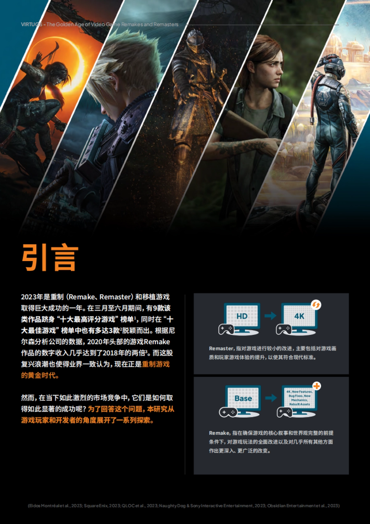 维塔士&SGC:2024游戏研究白皮书:游戏重制的黄金年代_第3页