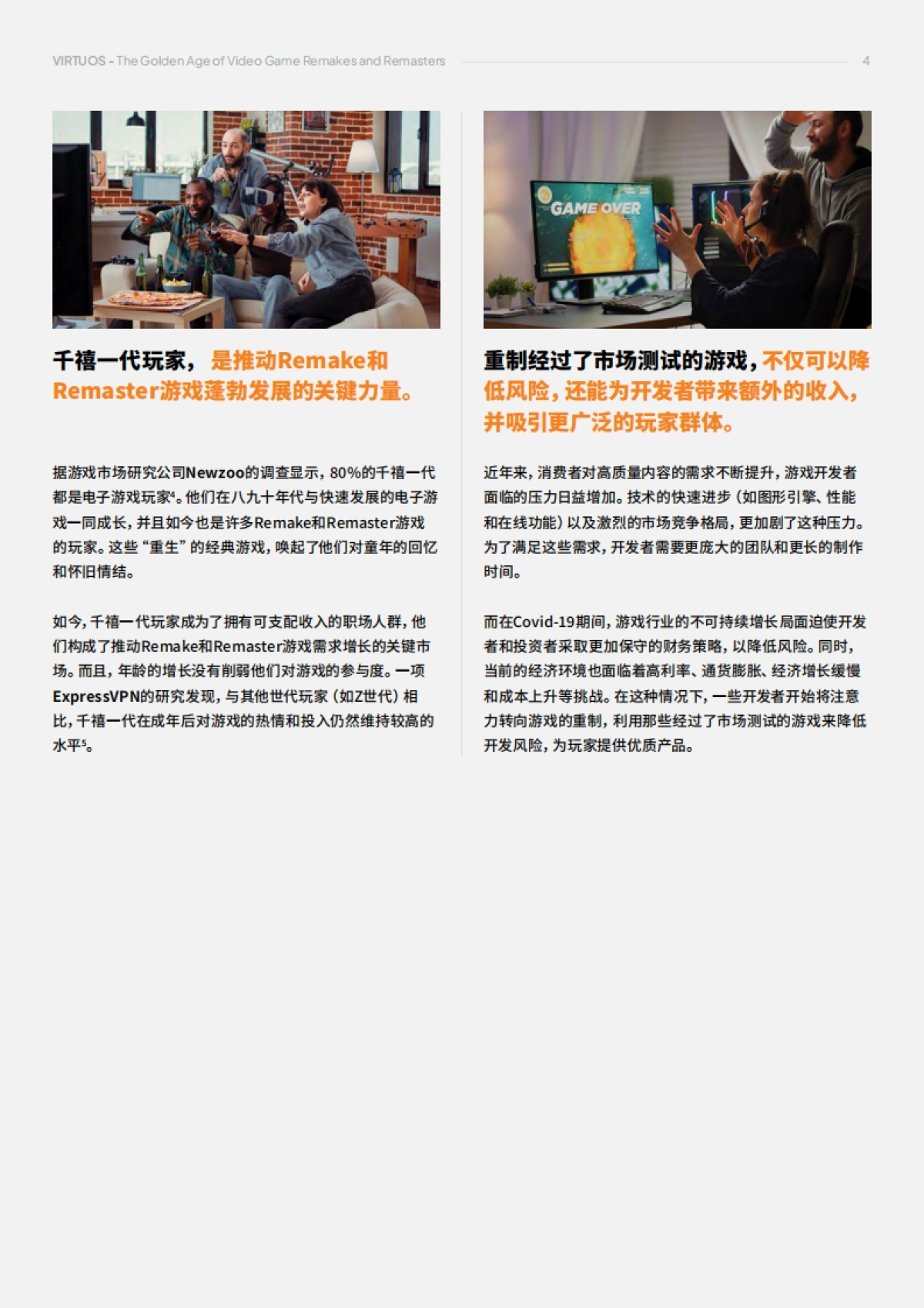 维塔士&SGC:2024游戏研究白皮书:游戏重制的黄金年代_第4页