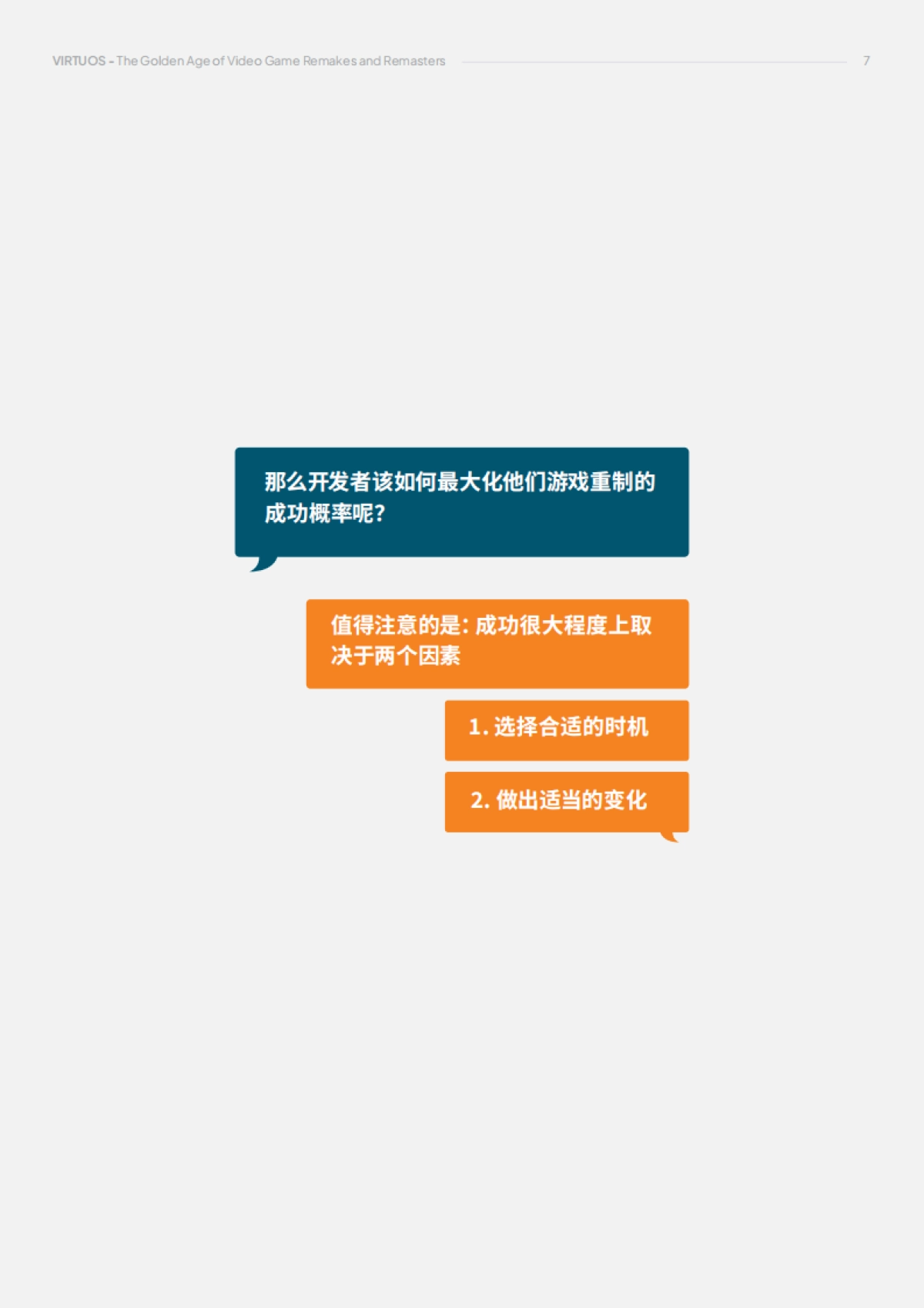维塔士&SGC:2024游戏研究白皮书:游戏重制的黄金年代_第7页