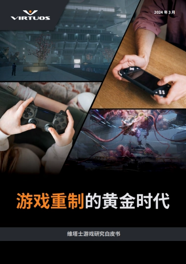 维塔士&SGC：2024游戏研究白皮书：游戏重制的黄金年代