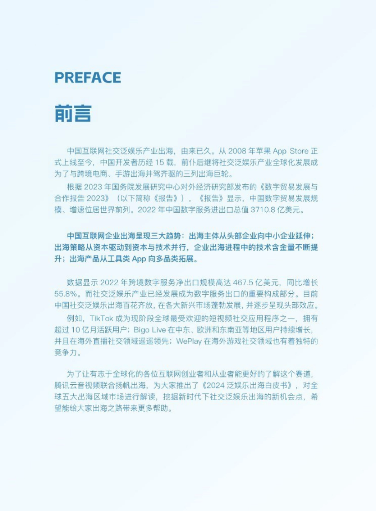 扬帆出海&腾讯云音视频：2024泛娱乐出海白皮书_第2页