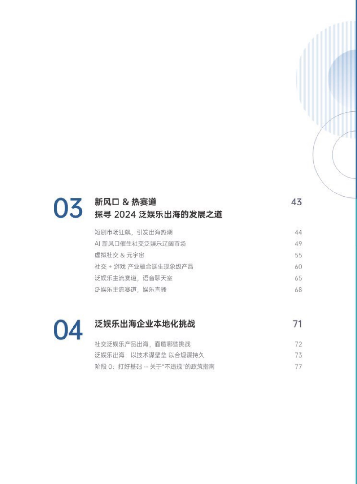 扬帆出海&腾讯云音视频：2024泛娱乐出海白皮书_第4页