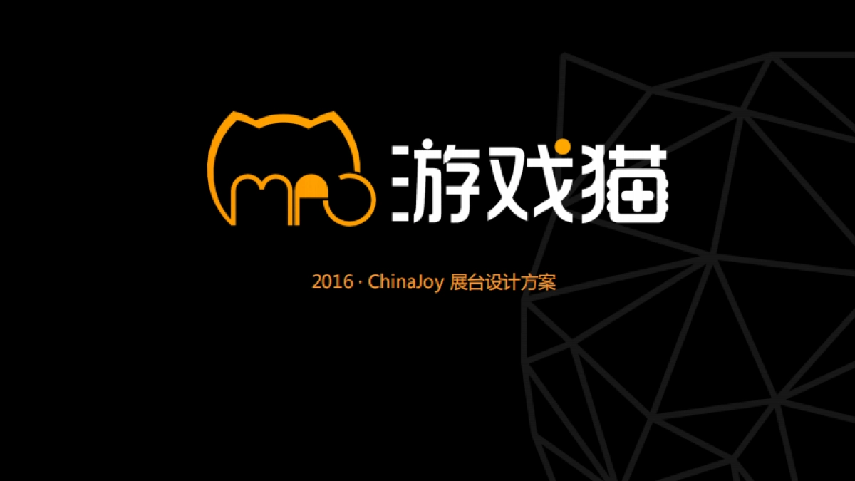 游戏猫 CHINAJOY 确定方案_第1页