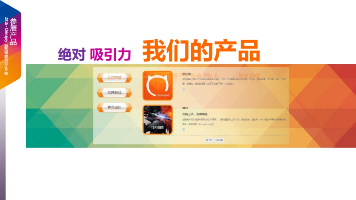 游戏猫 CHINAJOY 确定方案_第9页