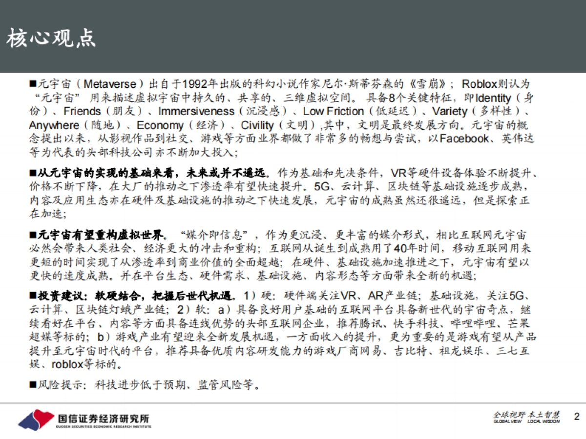 元宇宙，网络空间新纪元——传媒互联网深度研究报告-国信证券_第2页
