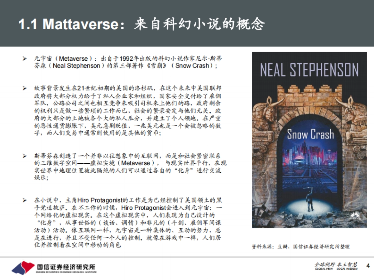 元宇宙，网络空间新纪元——传媒互联网深度研究报告-国信证券_第4页