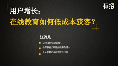 在线教育如何低成本获客
