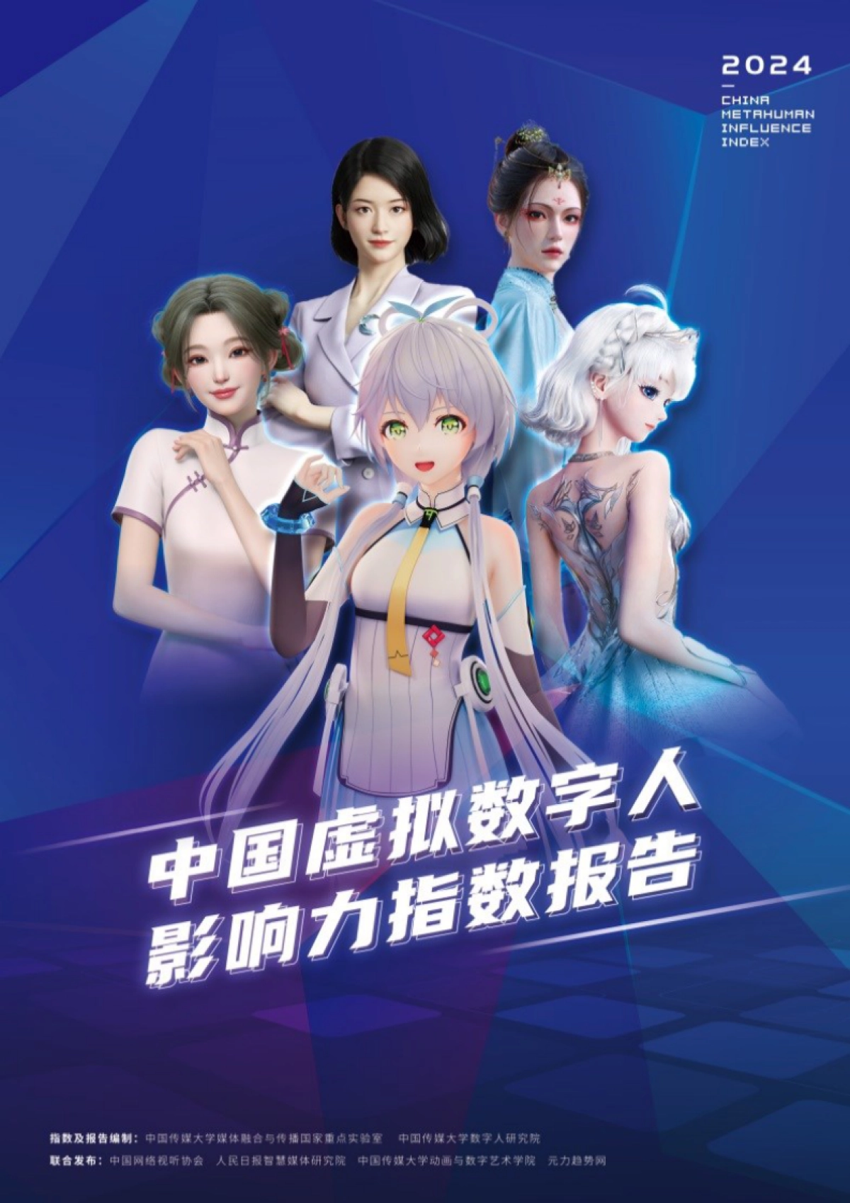 中国传媒大学：2024中国虚拟数字人影响力指数报告_第1页