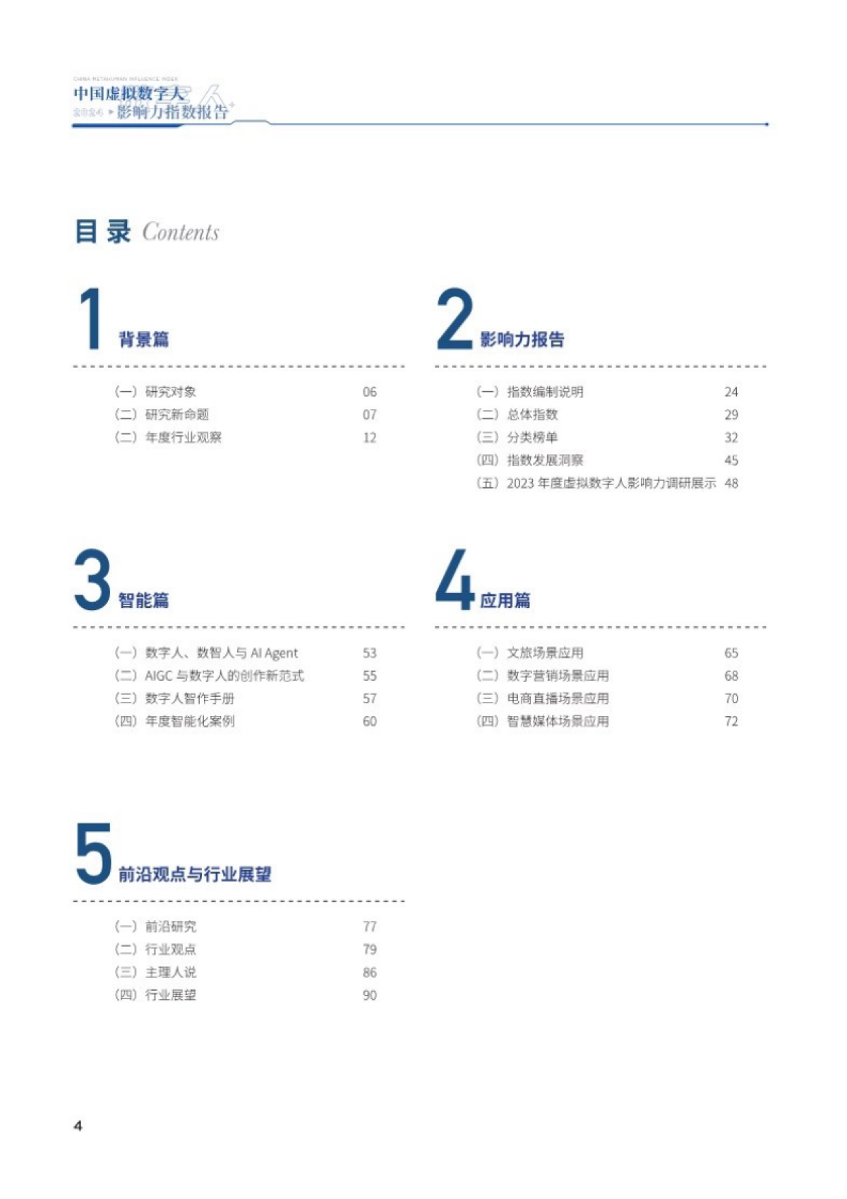 中国传媒大学：2024中国虚拟数字人影响力指数报告_第3页