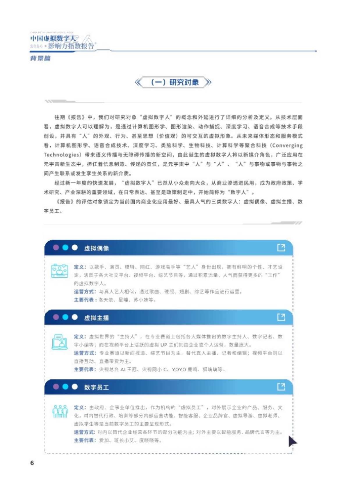 中国传媒大学：2024中国虚拟数字人影响力指数报告_第5页