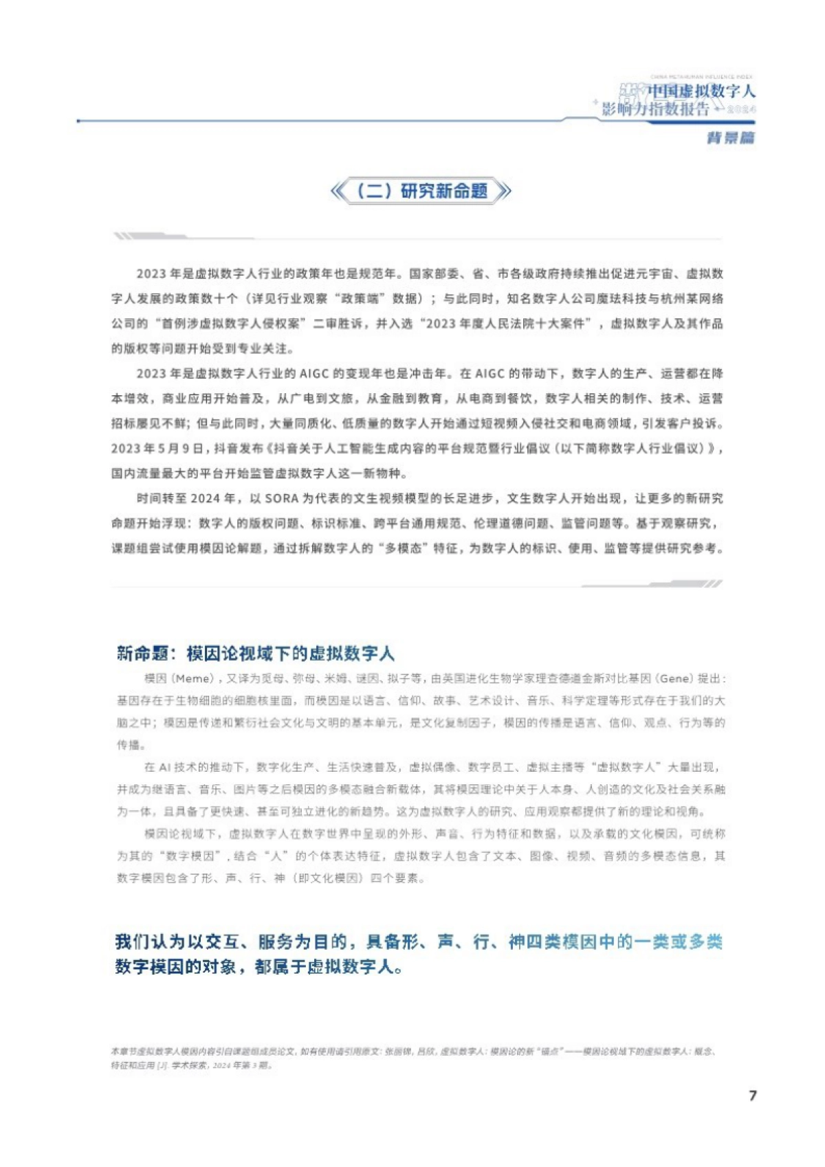 中国传媒大学：2024中国虚拟数字人影响力指数报告_第6页