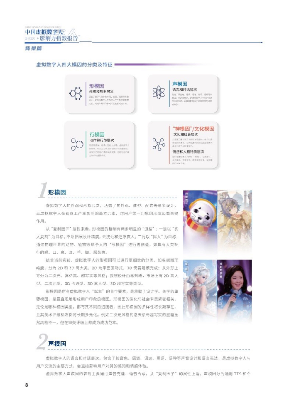 中国传媒大学：2024中国虚拟数字人影响力指数报告_第7页