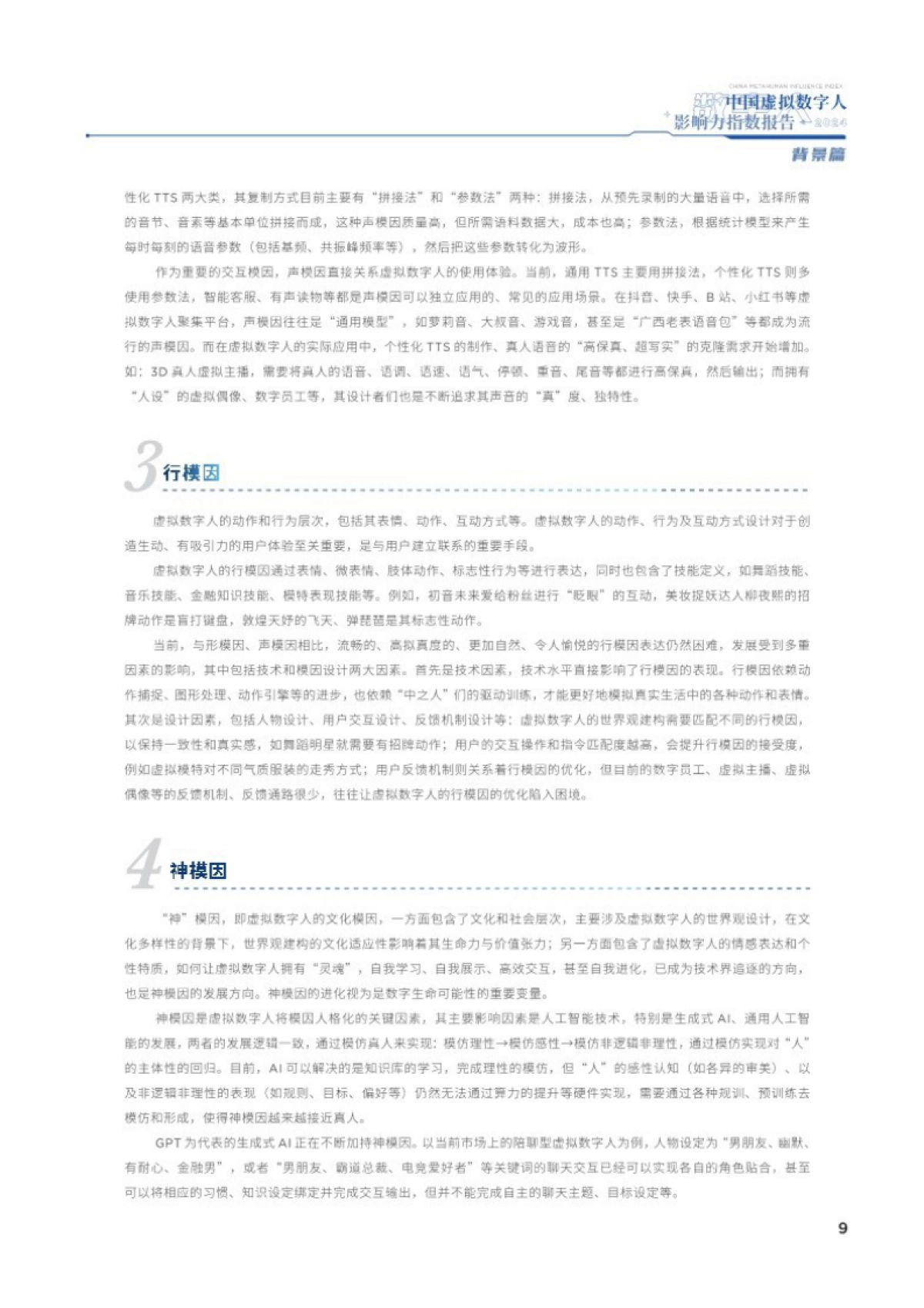 中国传媒大学：2024中国虚拟数字人影响力指数报告_第8页