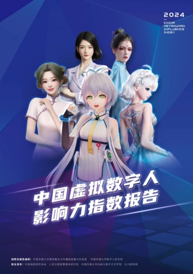 中国传媒大学：2024中国虚拟数字人影响力指数报告