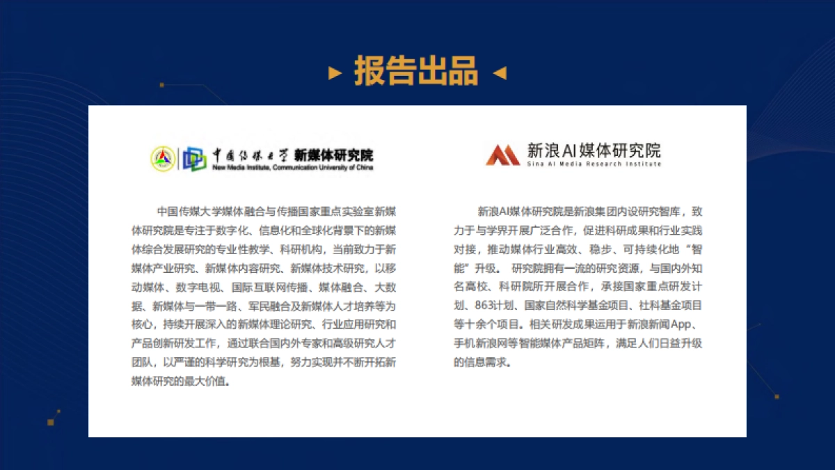 中国传媒大学：中国智能媒体发展报告（2020-2021）_第3页