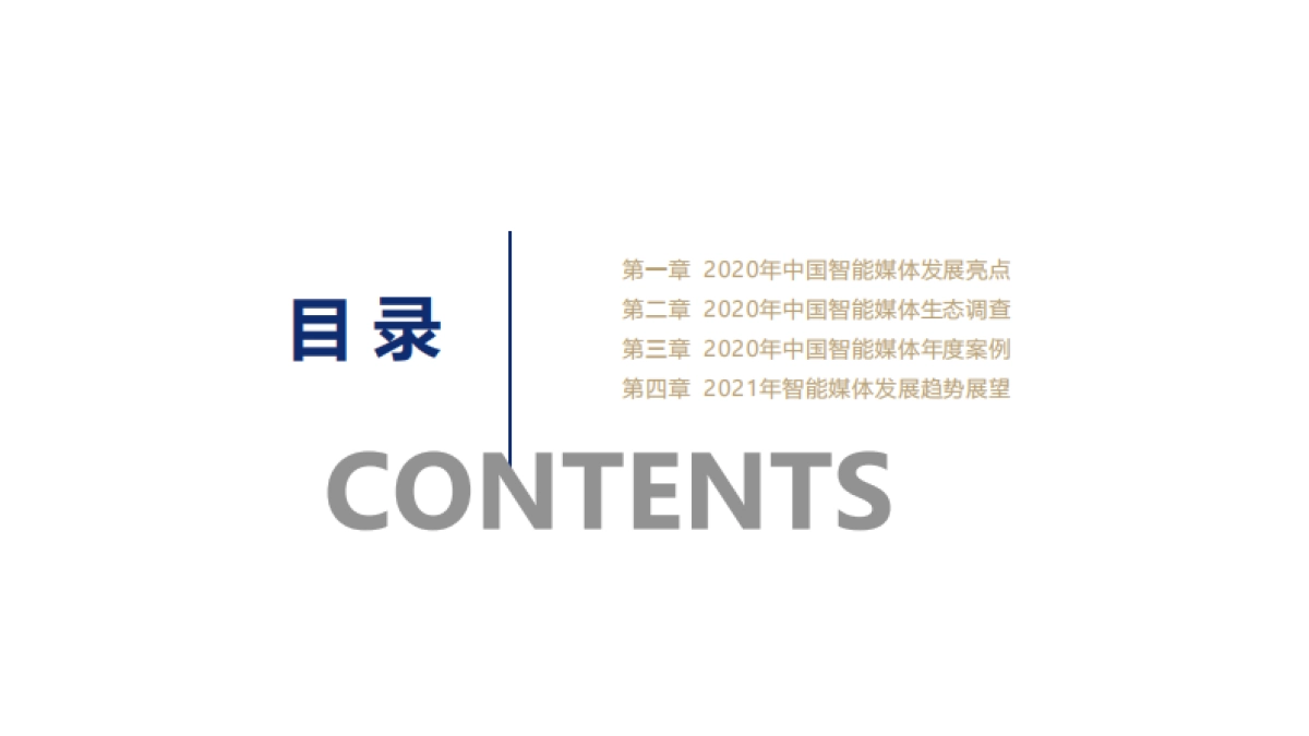 中国传媒大学：中国智能媒体发展报告（2020-2021）_第5页