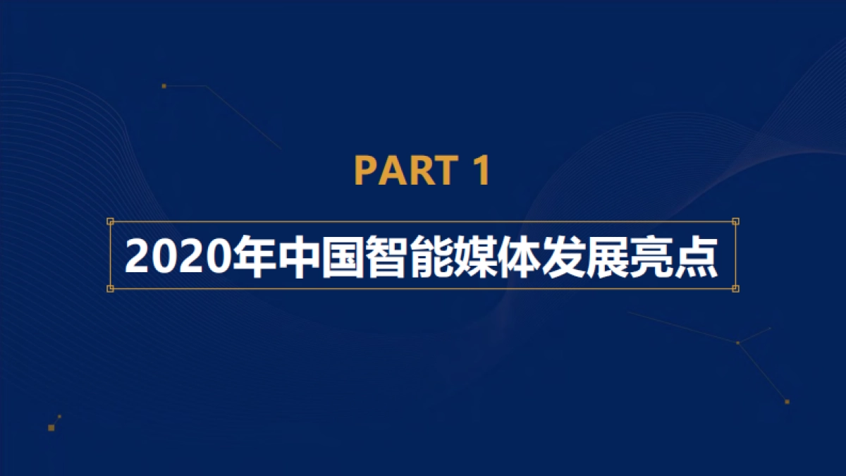 中国传媒大学：中国智能媒体发展报告（2020-2021）_第6页