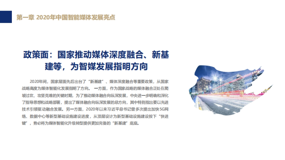 中国传媒大学：中国智能媒体发展报告（2020-2021）_第7页