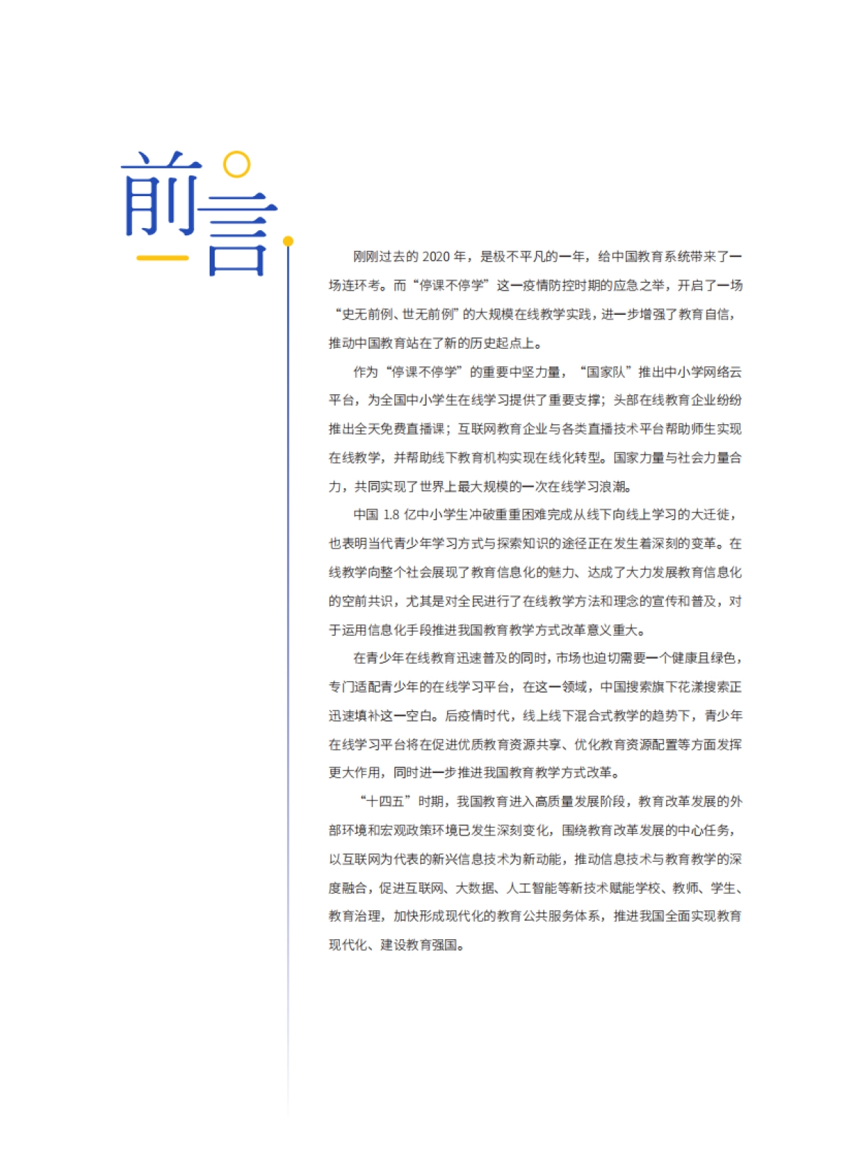 中国教育发展战略学会:中国青少年在线学习白皮书(2021)_第2页