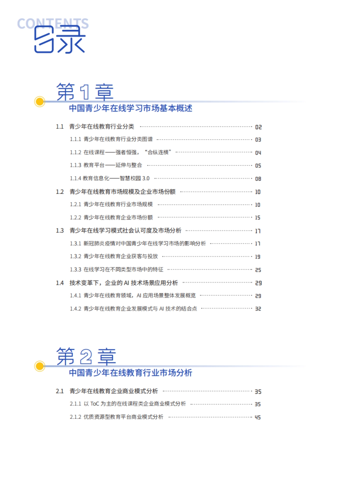中国教育发展战略学会:中国青少年在线学习白皮书(2021)_第3页