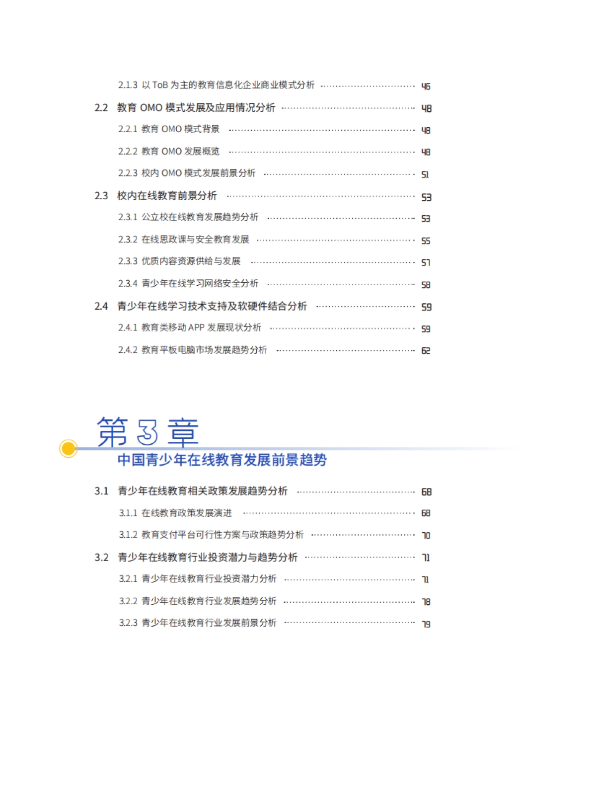 中国教育发展战略学会:中国青少年在线学习白皮书(2021)_第4页