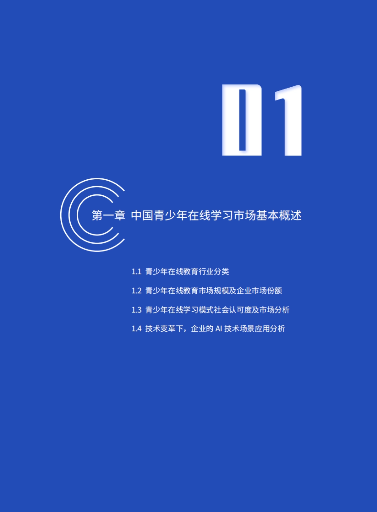 中国教育发展战略学会:中国青少年在线学习白皮书(2021)_第5页