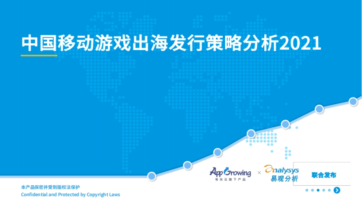 中国移动游戏出海发行策略分析2021-易观分析&有米云-55页_第1页