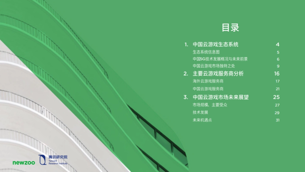 中国云游戏市场趋势报告(2021)_第2页
