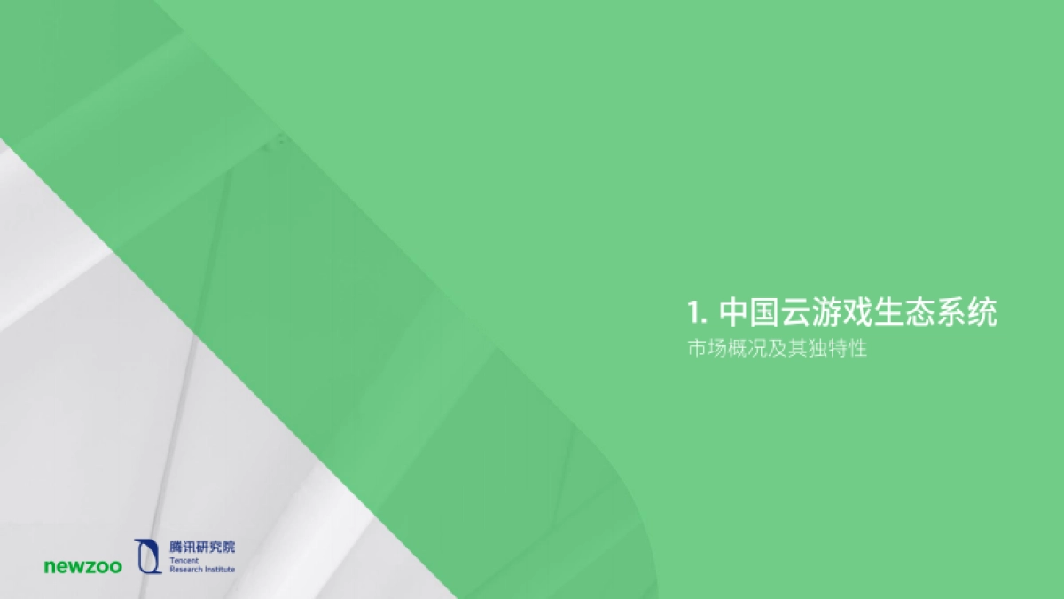 中国云游戏市场趋势报告(2021)_第4页