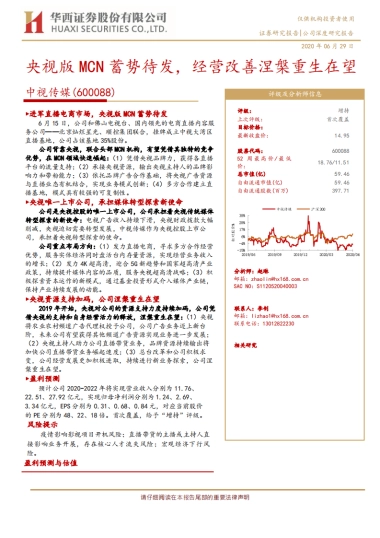 中视传媒-央视版MCN蓄势待发，经营改善涅槃重生在望