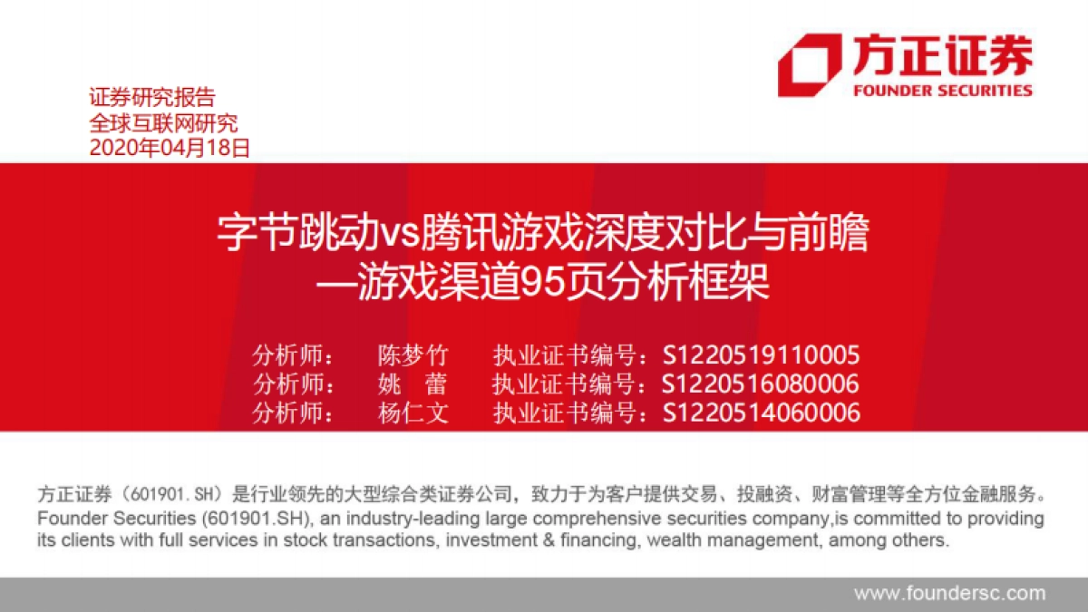 字节跳动vs腾讯游戏深度对比与前瞻_第1页