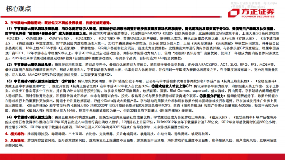 字节跳动vs腾讯游戏深度对比与前瞻_第3页